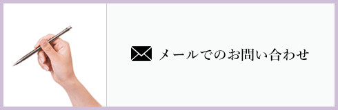 メールでのお問い合わせ