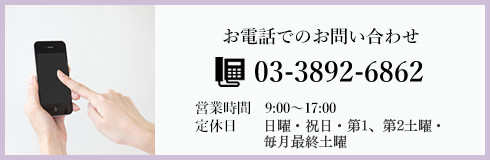 お電話でのお問い合わせ TEL:03-3892-6862